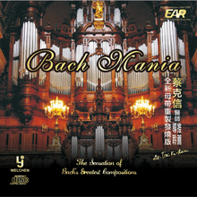 極緻發燒巴哈(翡翠高保真光碟)