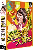 黑貓大舞台-(第1-2集)
