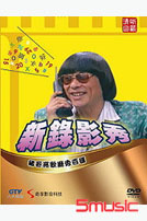 豬哥亮新錄影秀-(全12集)