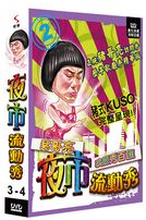 夜市流動秀-(第3-4集)