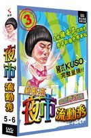 夜市流動秀-(第5-6集)