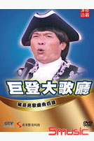 巨登大歌廳-(全12集)