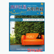 西洋巨星原唱典藏 1