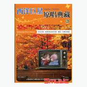 西洋巨星原唱典藏 2