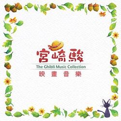 宮崎駿映畫音樂