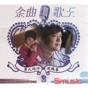 金曲歌王 2-男人的汗‧迷魂香