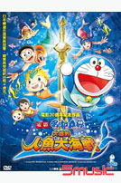 哆啦A夢-大雄的人魚大海戰