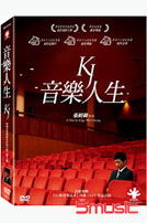 音樂人生