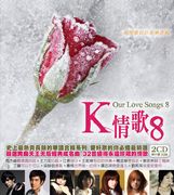 K情歌 8