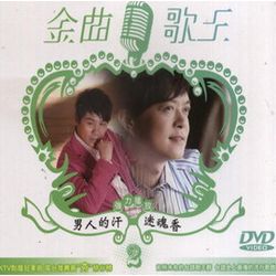 金曲歌王2-男人的汗＆迷魂香