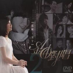 金曲對唱 2-郎啊‧刻字