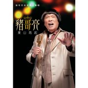 東山再起-首張個人專輯(CD＋卡拉OK DVD)