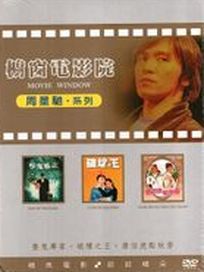 櫥窗電影院-周星馳系列(整鬼專家＆破壞之王＆唐伯虎點秋香)