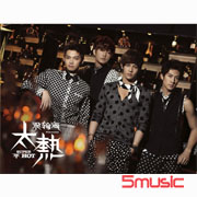 太熱(夜之狂熱發行版)