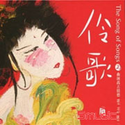 伶歌(二)