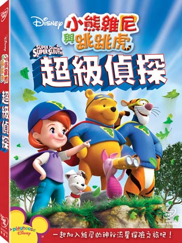 小熊維尼與跳跳虎:超級偵探