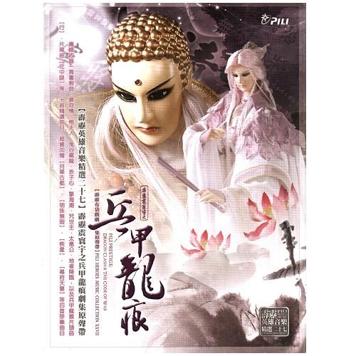 霹靂震寰宇之兵甲龍痕-布袋戲原聲帶(霹靂英雄音樂精選二十七)