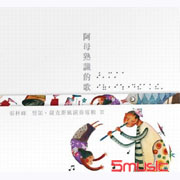 阿母熟識的歌