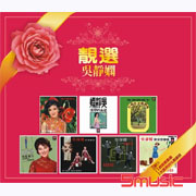 靚選(極品音色系列)