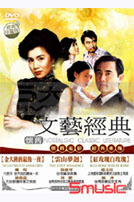 懷舊文藝電影 10-(金大班的最後一夜＆雲山夢迴＆紅玫瑰與白玫瑰)