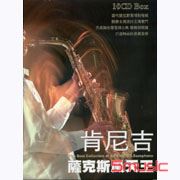 肯尼吉薩克斯風天王(10CD)