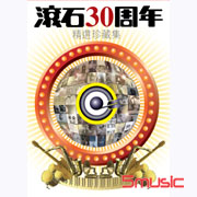 滾石30周年精選珍藏集(香港進口版)
