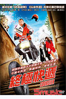 終極快遞 (法國電影)