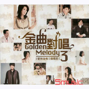 金曲對唱 3-愛無悔‧癡情膽