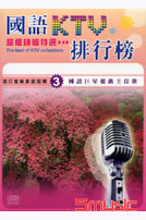 國語KTV排行榜-(3)