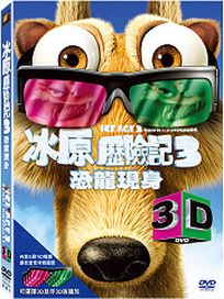 冰原歷險記3:恐龍現身-(3D版)