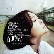 當愛來的時候-電影原聲帶