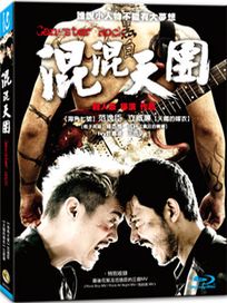 混混天團-(藍光)