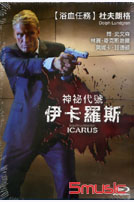 神秘代號-伊卡羅斯(藍光)