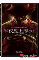 半夜鬼上床:夢殺