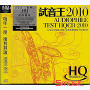 試音王2010(HQCD)