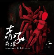 赤子英雄-廣場紀念專輯