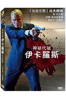 神秘代號-伊卡羅斯