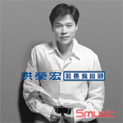 若是我回頭(極品音色系列)