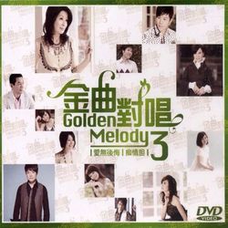 金曲對唱 3-愛無悔‧癡情膽