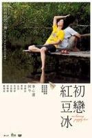 初戀紅豆冰