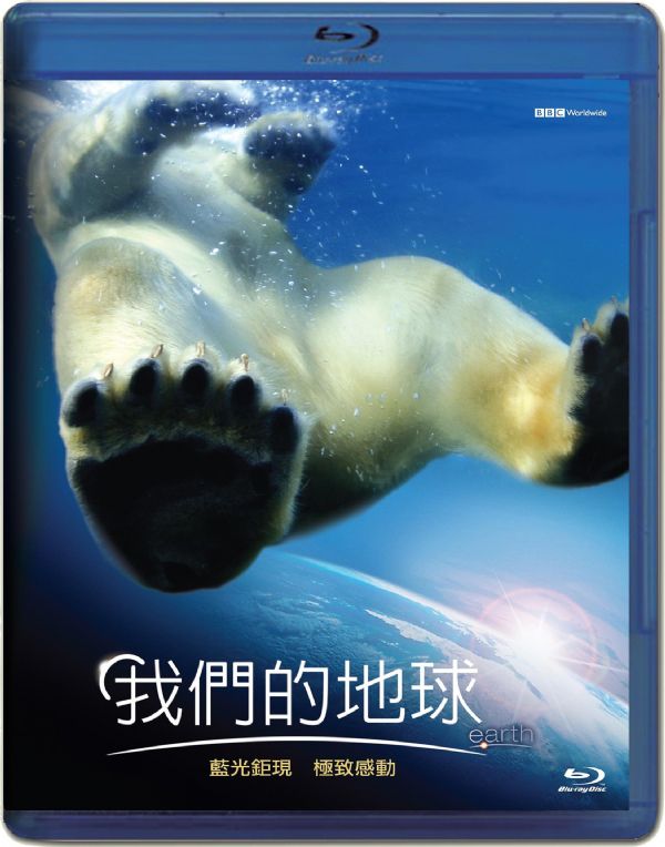 我們的地球-(藍光)