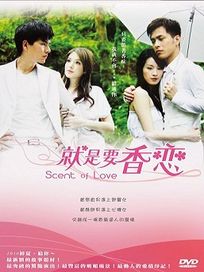 就是要香戀-(全20集)