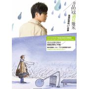 當品冠遇見幾米