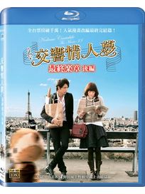 交響情人夢最終樂章後篇-(藍光)