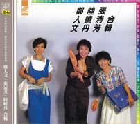 鄭人文/張清芳/陸曉丹合輯