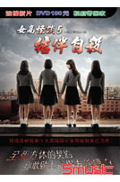 女高怪談 5-結伴自殺