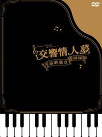 交響情人夢-最終樂章(前編＋後編)