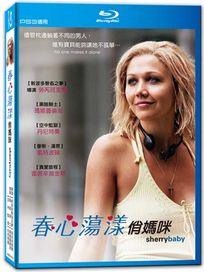 春心蕩漾俏媽咪-(藍光)