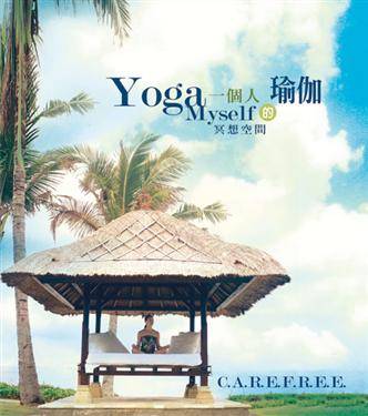 一個人的瑜伽-Carefree冥想空間