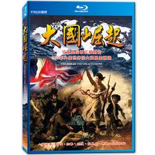 大國崛起-(藍光)